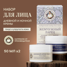 Косметический набор для лица Рецепты бабушки Агафьи Жемчужный ларец для женщин 2 предмета