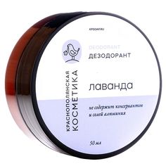 Краснополянская косметика Дезодорант - крем "Лавандовый" , 50 г