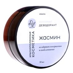 Краснополянская косметика Дезодорант - крем "Жасмин" , 50 г