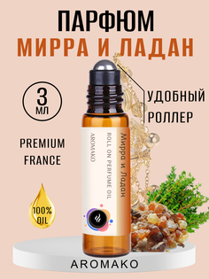 Масляные духи с роллером Aromako Мирра и ладан 3 мл ароматическое масло роллербол