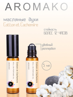Духи AromaKo Масляные Хлопок и Кашемир 5 мл