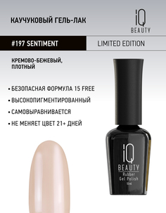 Каучуковый гель-лак IQ Beauty 197 Sentiment 10 мл