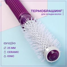 Расческа-брашинг GRESSIO для начеса фиолетовый 25 мм