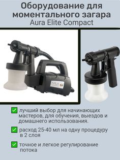 Аппарат AURA Elite Compact для моментального загара, черный
