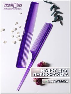 Расческа GRESSIO S91 для стрижки фиолетовая 2 шт