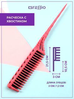 Расческа-гребень GRESSIO ПР1 для начеса розовый