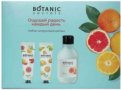 Косметический набор Botanic Secrets Цитрусовый релакс женский 3 предмета