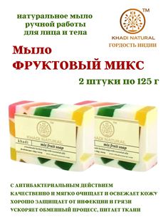 Мыло Khadi Natural Фруктовый микс, глицерин, масла, 2 шт х 125 г
