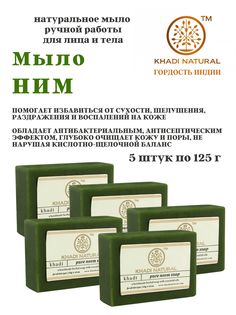 Мыло Khadi Natural Pure Neem Soap, 5 шт х 125 г