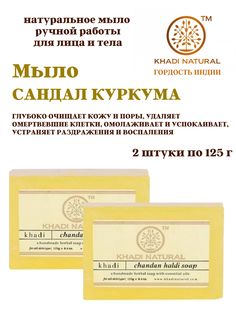 Мыло Khadi Natural Chandan Haldi soap Сандал Куркума, 2шт х 125 г