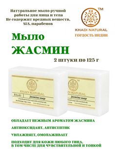 Мыло Khadi Natural Jasmine soap, 2 шт х 125 г