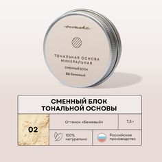Пудра Ecomake Сменный блок оттенок 02 бежевый 1шт 7,5 г