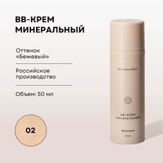 BB-крем Ecomake минеральный 50 мл оттенок 02 бежевый