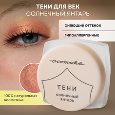 Тени для век Ecomake блестящие Солнечный янтарь