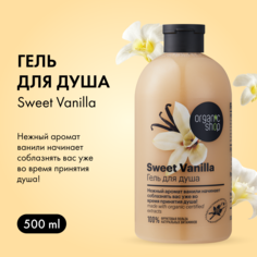 Гель для душа Organic Shop Сладкая ваниль 500 мл