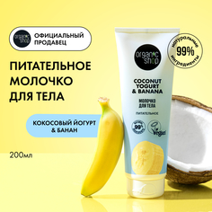 Молочко для тела Organic Shop Кокосовый йогурт-банан питательное 200 мл