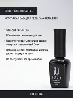 Каучуковое базовое покрытие для гель-лака IQ Beauty Rubber Base HEMA free, 10 мл