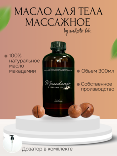 Натуральное масло макадамии Madesto Lab 300мл