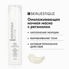 Маска SKINJESTIQUE с ретинолом ночная омолаживающая Night miracle retinol mask