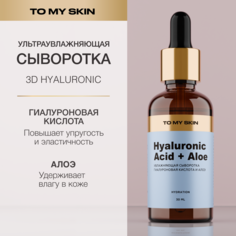 Сыворотка для лица To My Skin с гиалуроновой кислотой