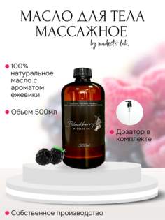 Массажное масло Blackberry Madesto Lab 500мл