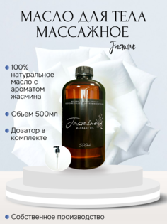 Массажное масло Madesto Lab Jasmine 500мл