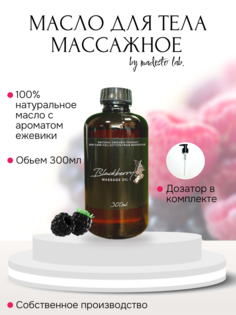 Масло для массажа Madesto Lab Blackberry 300мл