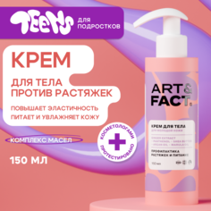 Крем для тела ART&FACT от растяжек для подростков 150 мл