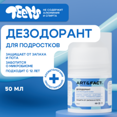 Дезодорант ART&FACT. для подростков мальчиков и девочек, 50 мл