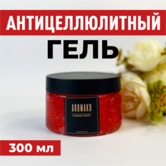 Гель для тела Aromako антицеллюлитный с кофеином 300 мл