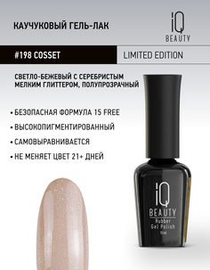 Каучуковый гель-лак IQ Beauty 198 Cosset 10 мл