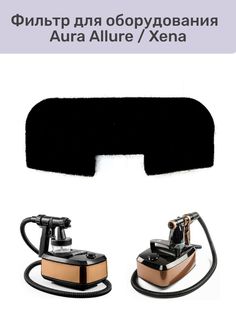 Фильтр Aura Wagner для оборудования Allure и Xena черный