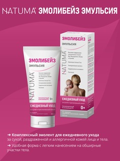 Эмульсия Natuma Эмолибейз эмолент для ухода за лицом и телом 200мл