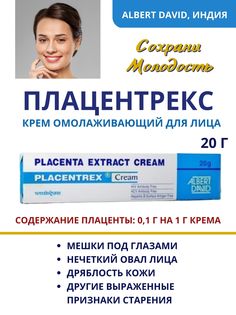 Крем Albert David Placentrex Cream от морщин 20г