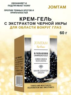 Крем для глаз Jomtam с икрой Eye Cream Caviar Black 60г