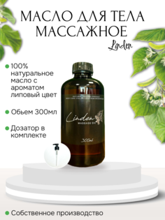 Масло для массажа Madesto Lab Linden 300мл