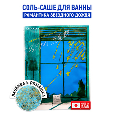 Соль для ванн Charley Bathroom Романтика звездного дождя 30 г
