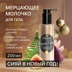 Увлажняющее молочко для тела HOCHET с шиммером Лотос и инжир