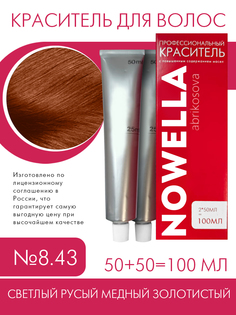 Краска для волос NOWELLA 8.43 светлый русый медный золотистый 100 мл