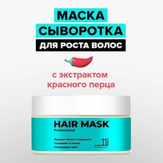 Маска для роста волос 11i professional с перцем кератином и пептидами 200 мл