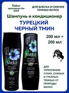 Набор VATIKA Шампунь и кондиционер черный тмин 400 мл