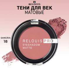 Тени для век Relouis pro eyeshadow matte тон 18 sangria