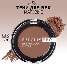 Тени для век Relouis PRO EYESHADOW MATTE тон 20 BURNT SUGAR