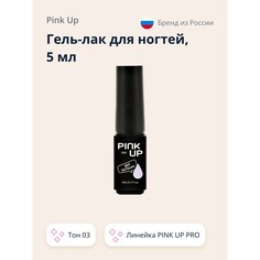 Гель-лак для ногтей UV/LED PINK UP PRO тон 03 5 мл