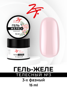 Гель-желе Zet Color телесный 3 15 мл