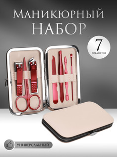 Набор маникюрный, 7 предметов, в футляре, цвет бежевый Queen Fair