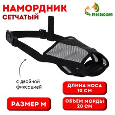Намордник сетчатый с двойной фиксацией, размер m (длина по носу 10 см, обхват морды 20 см), черный Пижон