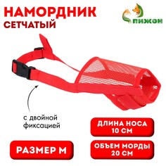 Намордник сетчатый с двойной фиксацией, размер m (длина по носу 10 см, обхват морды 20 см), красный Пижон