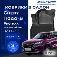 Коврики Черри Тигго 8 про Макс 1 рестайлинг Chery Tiggo 8 Pro Max NEW I (2023-) Premium ("EVA 3D") Delform