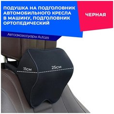 Подушка на подголовник автомобильного кресла в машину, подголовник ортопедический, черная Autozs